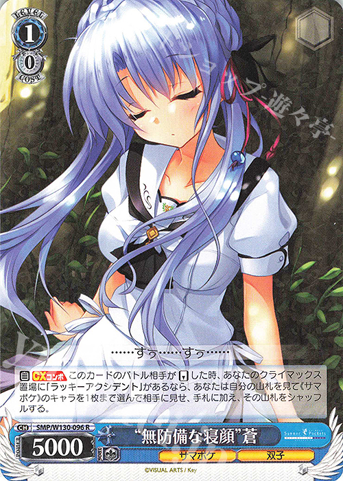R “無防備な寝顔”蒼 | 販売 | Summer Pockets REFLECTION BLUE Re:Edit | ヴァイスシュヴァルツ