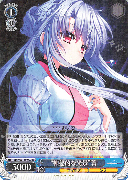 R “神秘的な光景”蒼 | 販売 | Summer Pockets REFLECTION BLUE Re:Edit | ヴァイスシュヴァルツ