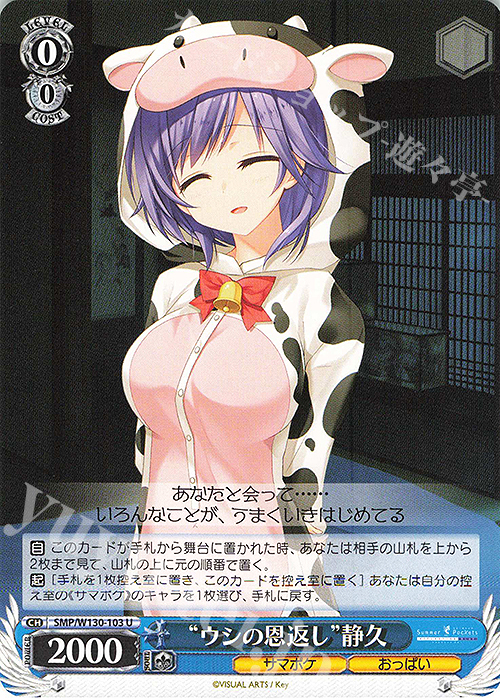 U “ウシの恩返し”静久 | 販売 | Summer Pockets REFLECTION BLUE Re:Edit | ヴァイスシュヴァルツ