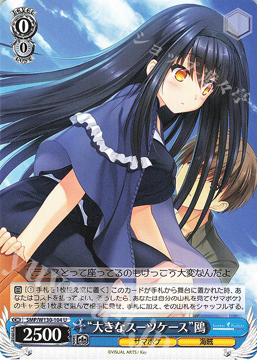 U “大きなスーツケース”鴎 | 販売 | Summer Pockets REFLECTION BLUE Re:Edit | ヴァイスシュヴァルツ