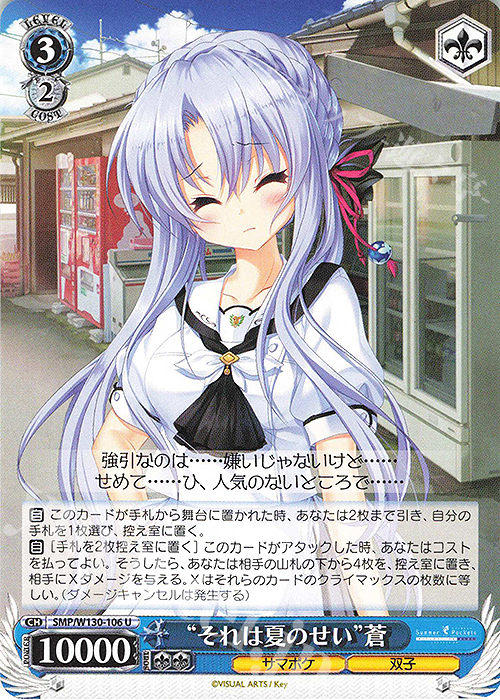 U “それは夏のせい”蒼 | 販売 | Summer Pockets REFLECTION BLUE Re:Edit | ヴァイスシュヴァルツ