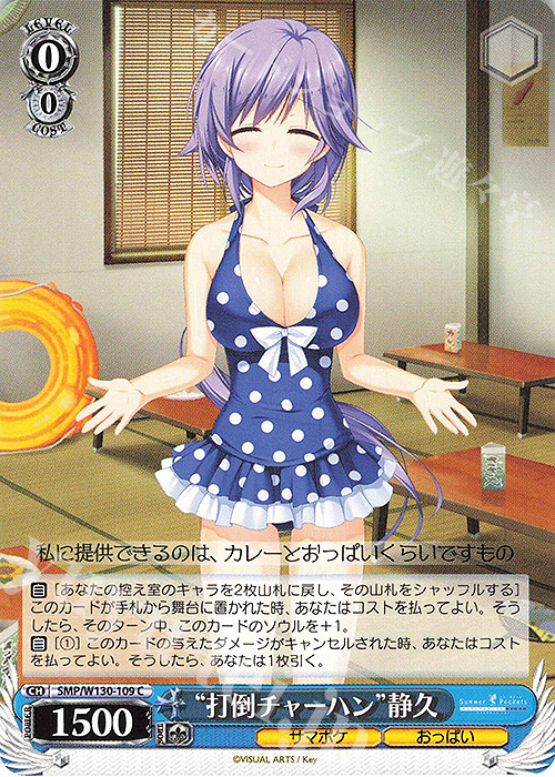 C “打倒チャーハン”静久 | 販売 | Summer Pockets REFLECTION BLUE Re:Edit | ヴァイスシュヴァルツ