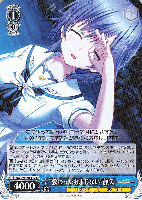 C “教わったおまじない”静久 | 販売 | Summer Pockets REFLECTION BLUE Re:Edit | ヴァイスシュヴァルツ
