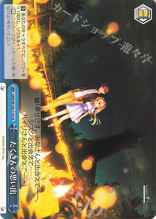 CR たくさんの思い出 | 販売 | Summer Pockets REFLECTION BLUE Re:Edit | ヴァイスシュヴァルツ