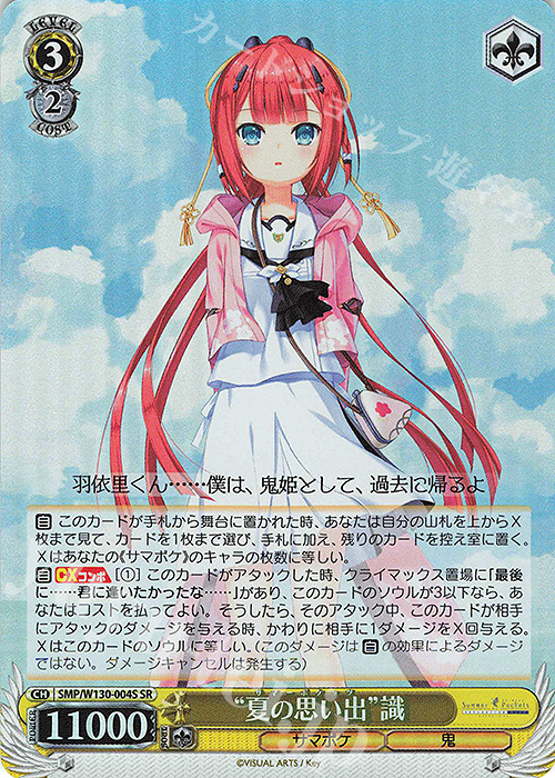 SR “夏の思い出”識 | 販売 | Summer Pockets REFLECTION BLUE Re:Edit | ヴァイスシュヴァルツ