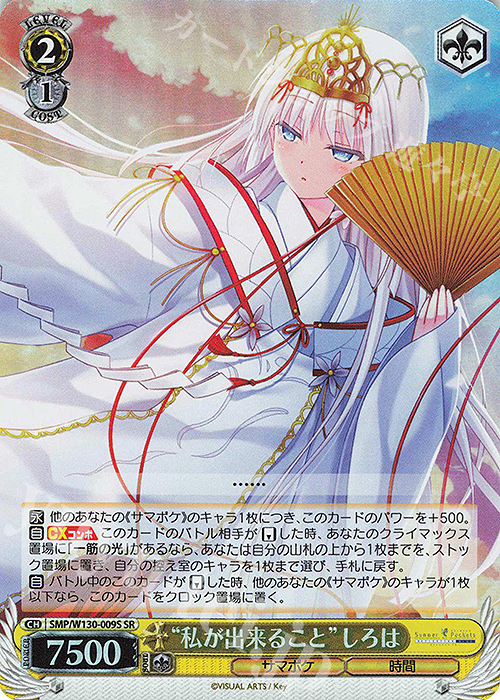 SR “私が出来ること”しろは | 販売 | Summer Pockets REFLECTION BLUE Re:Edit | ヴァイスシュヴァルツ