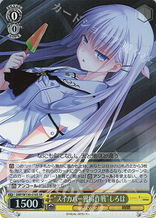 SR “スイカバー獲得作戦”しろは | 販売 | Summer Pockets REFLECTION BLUE Re:Edit | ヴァイスシュヴァルツ