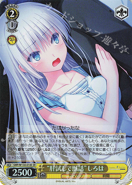 SR “肝試しで獣話”しろは | 販売 | Summer Pockets REFLECTION BLUE Re:Edit | ヴァイスシュヴァルツ