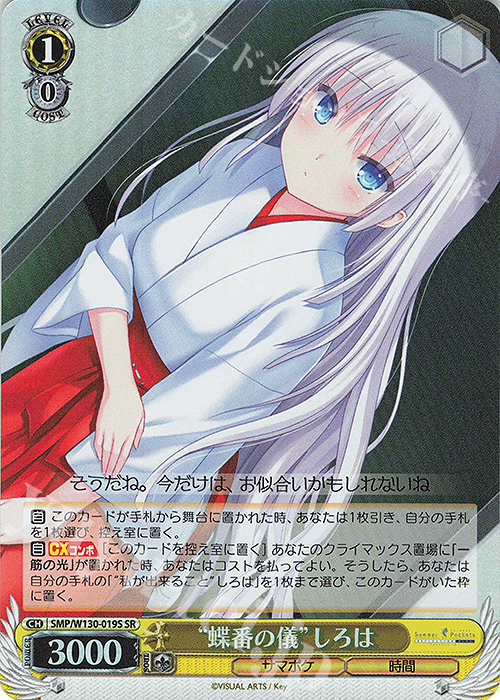 SR “蝶番の儀”しろは | 販売 | Summer Pockets REFLECTION BLUE Re:Edit | ヴァイスシュヴァルツ