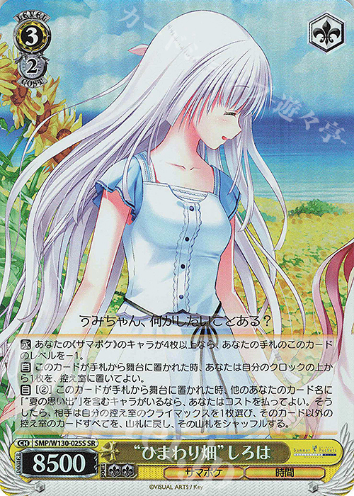 SR “ひまわり畑”しろは | 販売 | Summer Pockets REFLECTION BLUE Re:Edit | ヴァイスシュヴァルツ