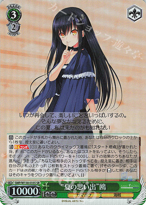 SR “夏の思い出”鴎 | 販売 | Summer Pockets REFLECTION BLUE Re:Edit | ヴァイスシュヴァルツ