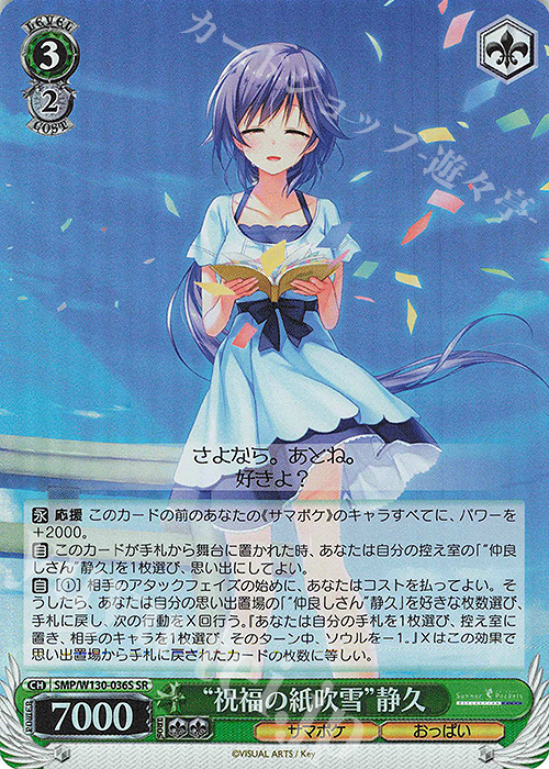 SR “祝福の紙吹雪”静久 | 販売 | Summer Pockets REFLECTION BLUE Re:Edit | ヴァイスシュヴァルツ
