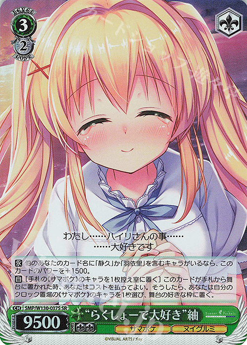 SR “らくしょーで大好き”紬 | 販売 | Summer Pockets REFLECTION BLUE Re:Edit | ヴァイスシュヴァルツ