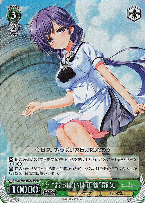 SR “おっぱいは正義”静久 | 販売 | Summer Pockets REFLECTION BLUE Re:Edit | ヴァイスシュヴァルツ