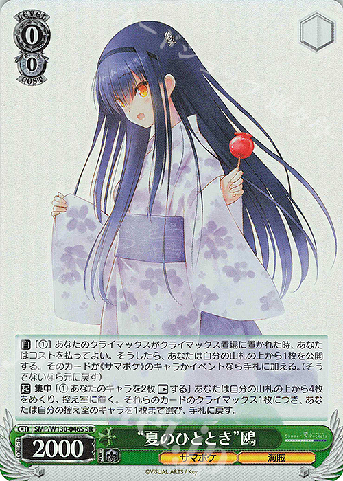 SR “夏のひととき”鴎 | 販売 | Summer Pockets REFLECTION BLUE Re:Edit | ヴァイスシュヴァルツ
