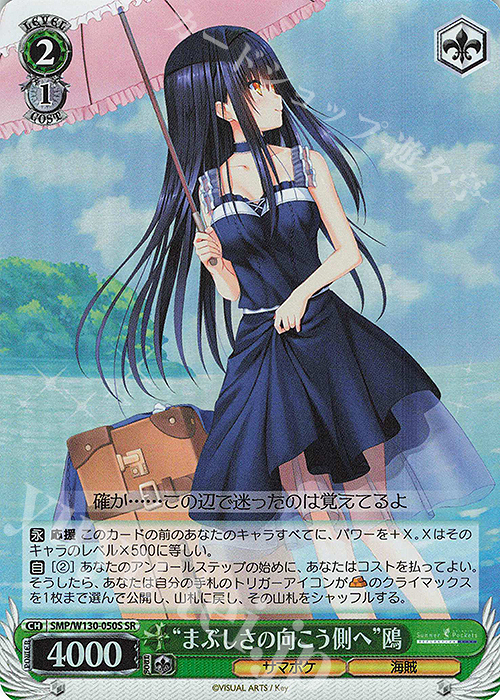 SR “まぶしさの向こう側へ”鴎 | 販売 | Summer Pockets REFLECTION BLUE Re:Edit | ヴァイスシュヴァルツ