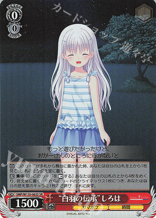 SR “白羽の伝承”しろは | 販売 | Summer Pockets REFLECTION BLUE Re:Edit | ヴァイスシュヴァルツ