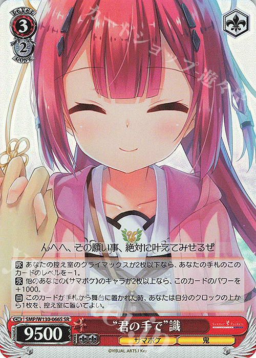 SR “君の手で”識 | 販売 | Summer Pockets REFLECTION BLUE Re:Edit | ヴァイスシュヴァルツ