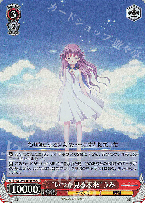 SR “いつか見る未来”うみ | 販売 | Summer Pockets REFLECTION BLUE Re:Edit | ヴァイスシュヴァルツ
