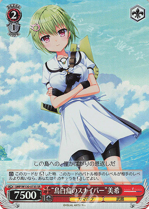 SR “鳥白島のスナイパー”美希 | 販売 | Summer Pockets REFLECTION BLUE Re:Edit | ヴァイスシュヴァルツ