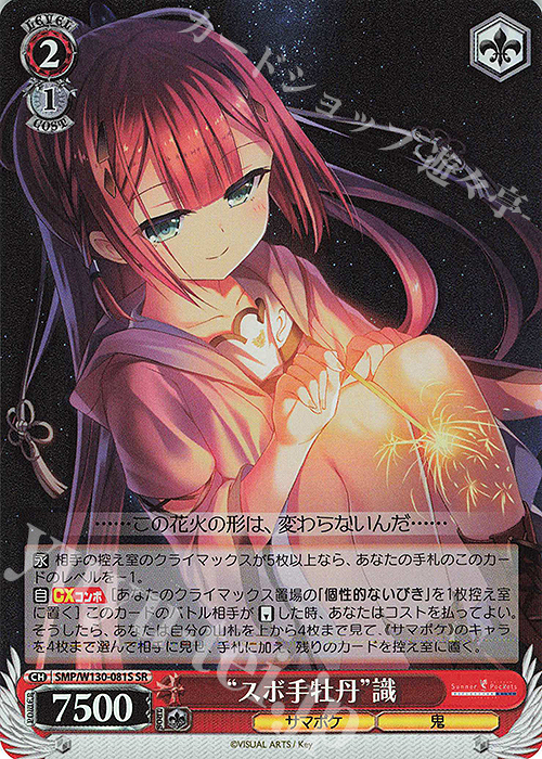SR “スボ手牡丹”識 | 販売 | Summer Pockets REFLECTION BLUE Re:Edit | ヴァイスシュヴァルツ