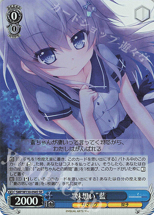 SR “妹想い”藍 | 販売 | Summer Pockets REFLECTION BLUE Re:Edit | ヴァイスシュヴァルツ