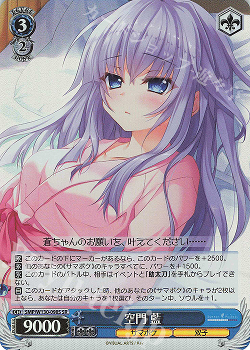 SR 空門 藍 | 販売 | Summer Pockets REFLECTION BLUE Re:Edit | ヴァイスシュヴァルツ