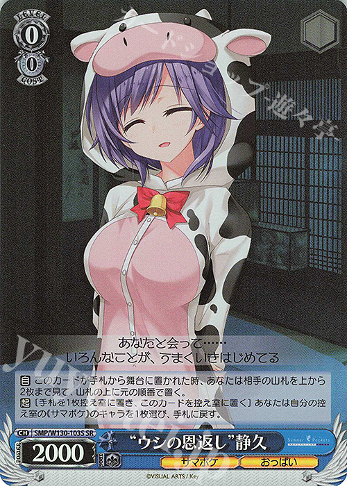SR “ウシの恩返し”静久 | 販売 | Summer Pockets REFLECTION BLUE Re:Edit | ヴァイスシュヴァルツ