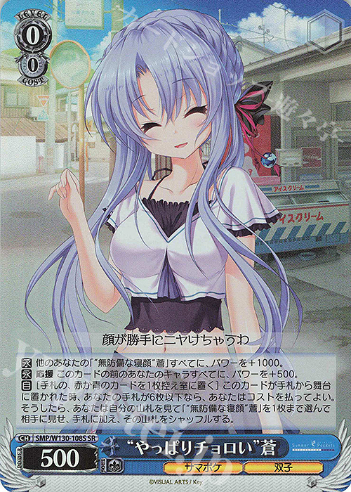 SR “やっぱりチョロい”蒼 | 販売 | Summer Pockets REFLECTION BLUE Re:Edit | ヴァイスシュヴァルツ