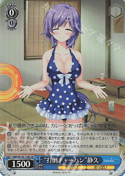 SR “打倒チャーハン”静久 | 販売 | Summer Pockets REFLECTION BLUE Re:Edit | ヴァイスシュヴァルツ