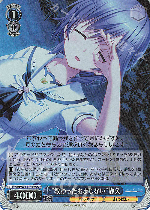 SR “教わったおまじない”静久 | 販売 | Summer Pockets REFLECTION BLUE Re:Edit | ヴァイスシュヴァルツ