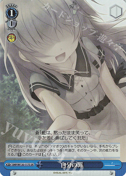 SR 自分の罪 | 販売 | Summer Pockets REFLECTION BLUE Re:Edit | ヴァイスシュヴァルツ
