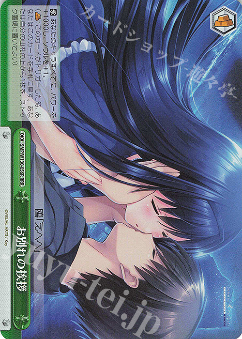 RRR お別れの挨拶 | 販売 | Summer Pockets REFLECTION BLUE Re:Edit | ヴァイスシュヴァルツ