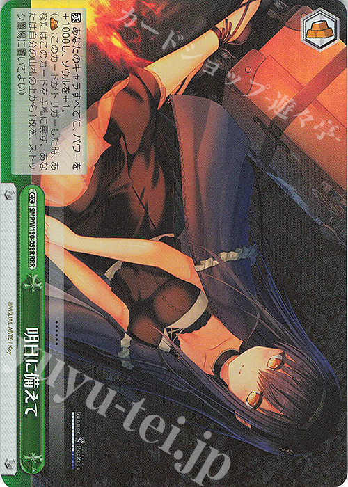 RRR 明日に備えて | 販売 | Summer Pockets REFLECTION BLUE Re:Edit | ヴァイスシュヴァルツ