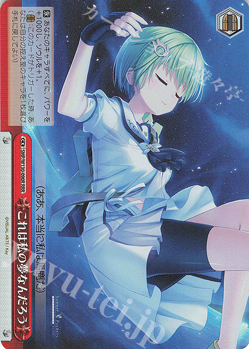 RRR これは私の夢なんだろう | 販売 | Summer Pockets REFLECTION BLUE Re:Edit | ヴァイスシュヴァルツ