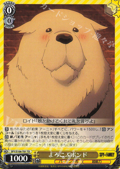 TD よろこぶボンド | 販売 | SPY×FAMILY | ヴァイスシュヴァルツ