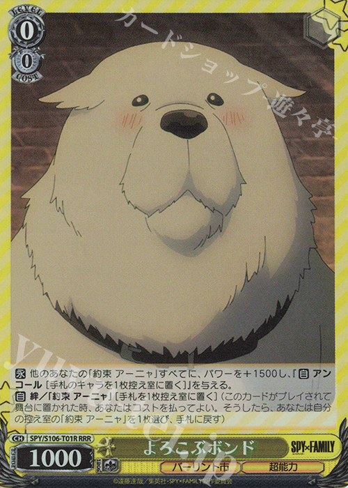 RRR よろこぶボンド | 販売 | SPY×FAMILY | ヴァイスシュヴァルツ