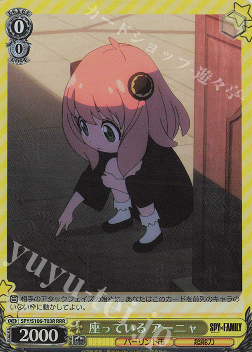 RRR 座っているアーニャ | 販売 | SPY×FAMILY | ヴァイスシュヴァルツ