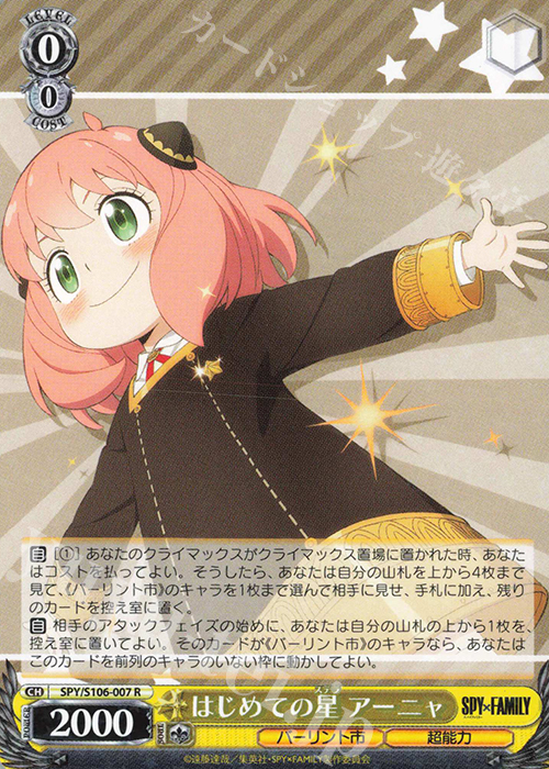R はじめての星 アーニャ | 販売 | SPY×FAMILY | ヴァイスシュヴァルツ