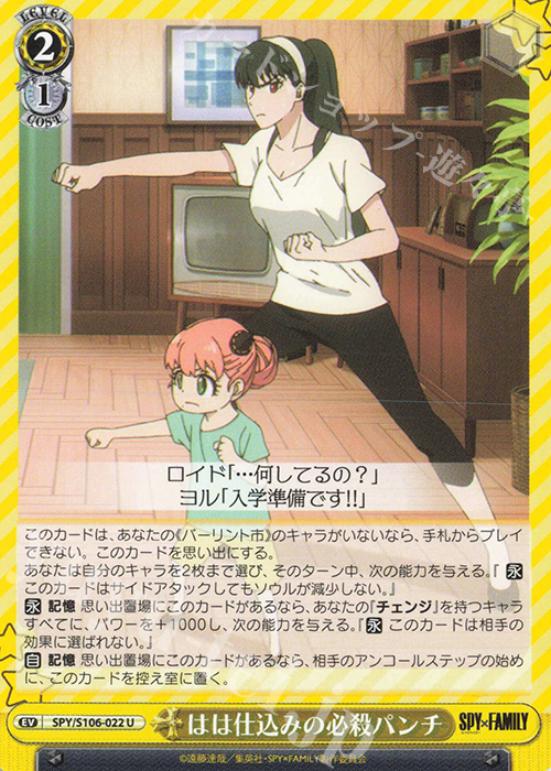 U はは仕込みの必殺パンチ | 販売 | SPY×FAMILY | ヴァイスシュヴァルツ