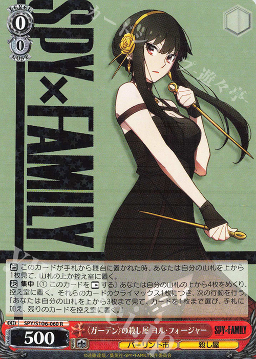 R 〈ガーデン〉の殺し屋 ヨル・フォージャー | 販売 | SPY×FAMILY | ヴァイスシュヴァルツ