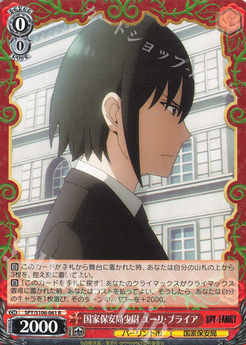 R 国家保安局少尉 ユーリ・ブライア | 販売 | SPY×FAMILY | ヴァイスシュヴァルツ