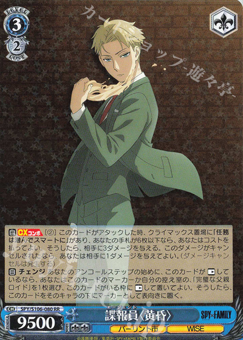 RR 諜報員〈黄昏〉 | 販売 | SPY×FAMILY | ヴァイスシュヴァルツ