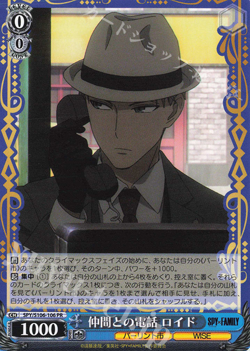 PR 仲間との電話 ロイド | 販売 | SPY×FAMILY | ヴァイスシュヴァルツ