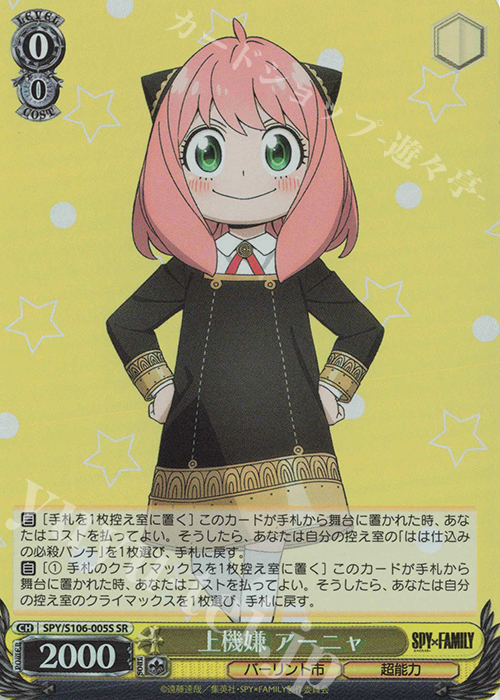 SR 上機嫌 アーニャ | 販売 | SPY×FAMILY | ヴァイスシュヴァルツ