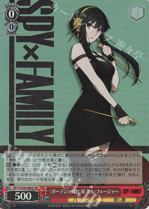 SR 〈ガーデン〉の殺し屋 ヨル・フォージャー | 販売 | SPY×FAMILY | ヴァイスシュヴァルツ