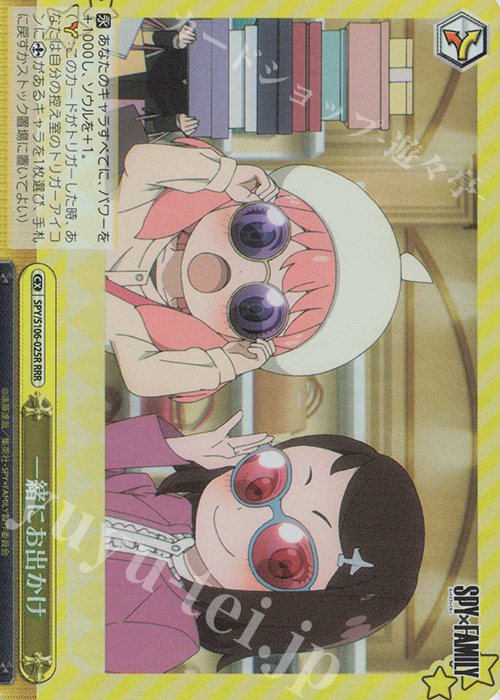 RRR 一緒にお出かけ | 販売 | SPY×FAMILY | ヴァイスシュヴァルツ