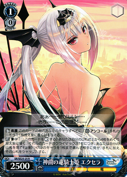 R 神曲の竜騎士姫 エクセラ | 買取 | シャイニング・レゾナンス Extra | ヴァイスシュヴァルツ