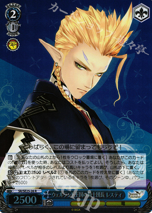 S-R ウェルラント王国の騎士団長 レスティ(ホロ) | 販売 | シャイニング・レゾナンス Extra | ヴァイスシュヴァルツ