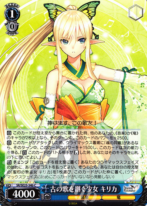 C 古の歌を継ぐ少女 キリカ | 販売 | シャイニング・レゾナンス Extra | ヴァイスシュヴァルツ